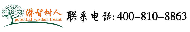 操逼劲爽视频北京潜智树人教育咨询有限公司